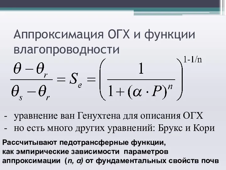 Аппроксимация ОГХ и функции влагопроводности уравнение ван Генухтена для описания ОГХ