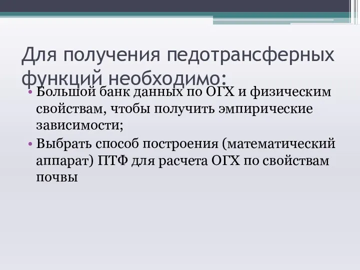 Для получения педотрансферных функций необходимо: Большой банк данных по ОГХ и