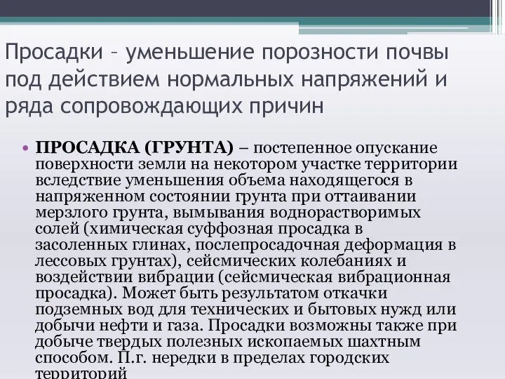 Просадки – уменьшение порозности почвы под действием нормальных напряжений и ряда