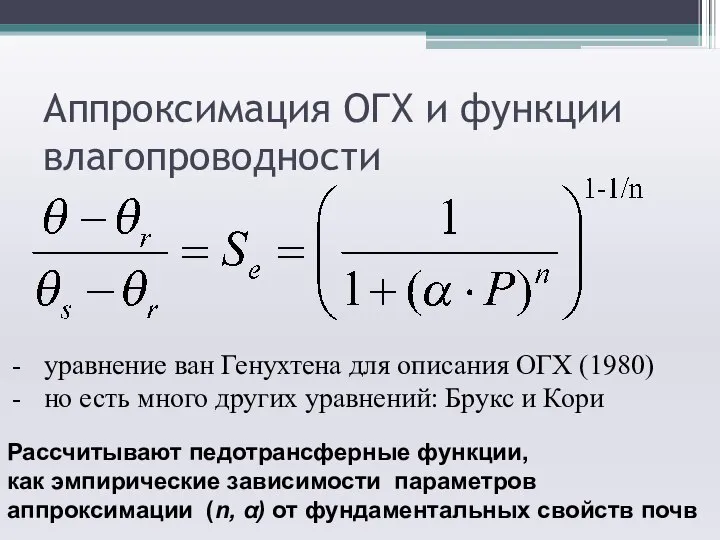 Аппроксимация ОГХ и функции влагопроводности уравнение ван Генухтена для описания ОГХ