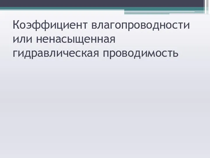 Коэффициент влагопроводности или ненасыщенная гидравлическая проводимость