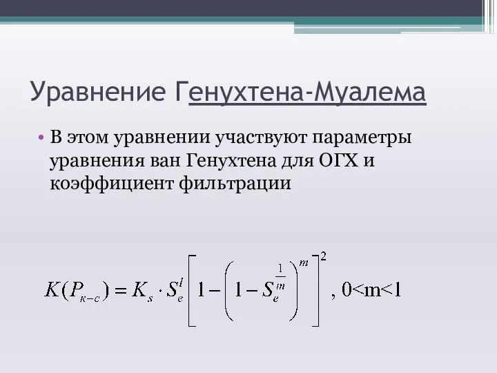 Уравнение Генухтена-Муалема В этом уравнении участвуют параметры уравнения ван Генухтена для ОГХ и коэффициент фильтрации