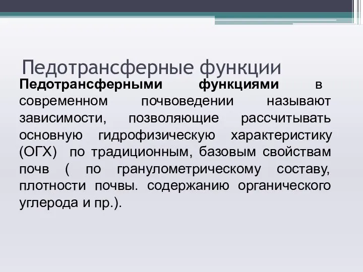 Педотрансферные функции Педотрансферными функциями в современном почвоведении называют зависимости, позволяющие рассчитывать