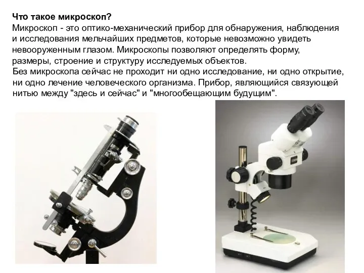 Без микроскопа сейчас не проходит ни одно исследование, ни одно открытие,