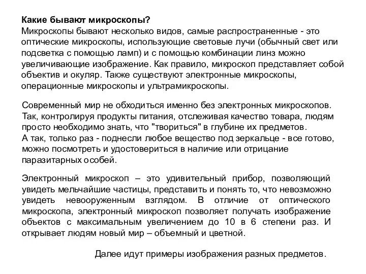 Электронный микроскоп – это удивительный прибор, позволяющий увидеть мельчайшие частицы, представить