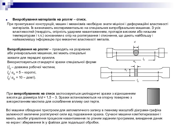 Випробування матеріалів на розтяг – стиск. При проектуванні конструкцій, машин і