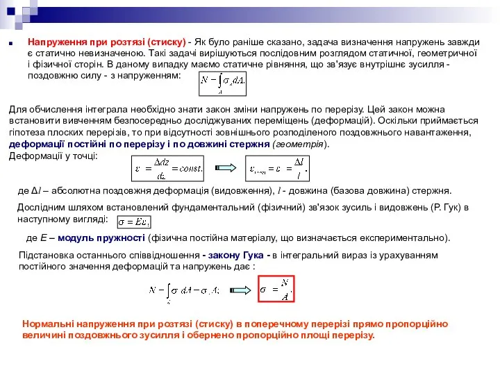 Напруження при розтязі (стиску) - Як було раніше сказано, задача визначення