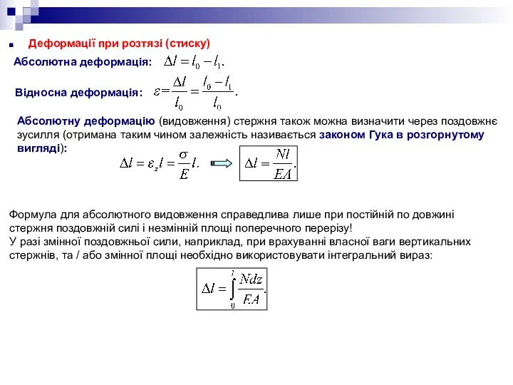 Деформації при розтязі (стиску) Абсолютну деформацію (видовження) стержня також можна визначити