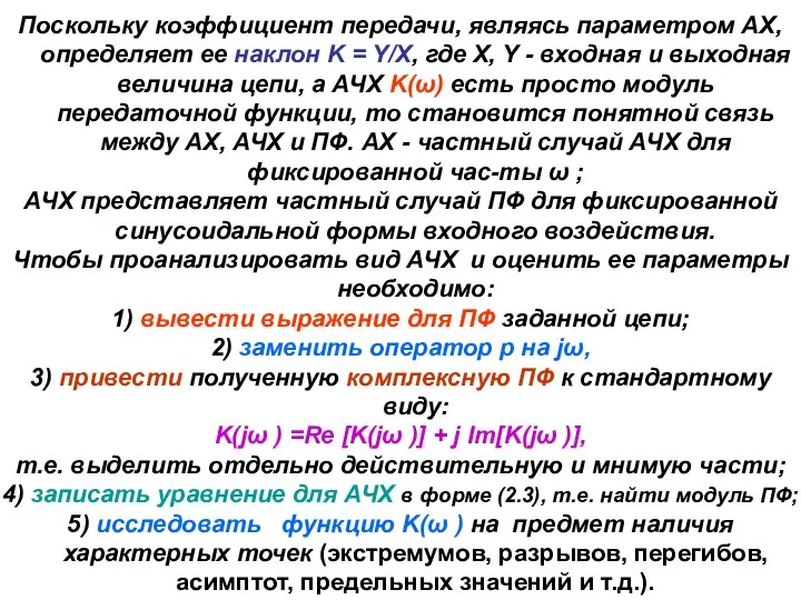 Поскольку коэффициент передачи, являясь параметром АХ, определяет ее наклон K =