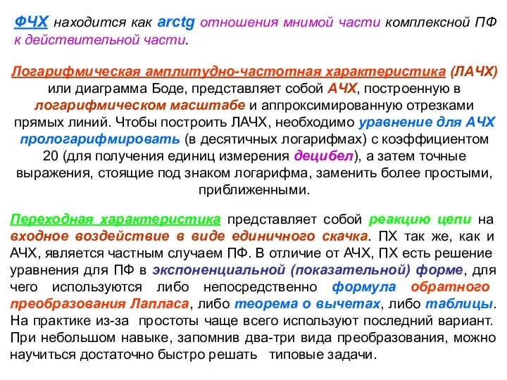 ФЧХ находится как arctg отношения мнимой части комплексной ПФ к действительной