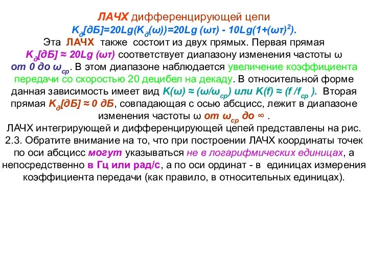 ЛАЧХ дифференцирующей цепи Kд[дБ]=20Lg(Kд(ω))=20Lg (ωτ) - 10Lg(1+(ωτ)2). Эта ЛАЧХ также состоит