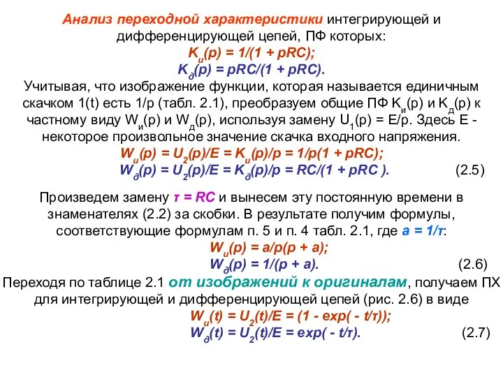 Анализ переходной характеристики интегрирующей и дифференцирующей цепей, ПФ которых: Kи(p) =