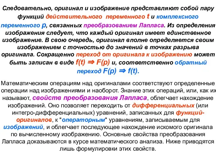 Следовательно, оригинал и изображение представляют собой пару функций действительного переменного t