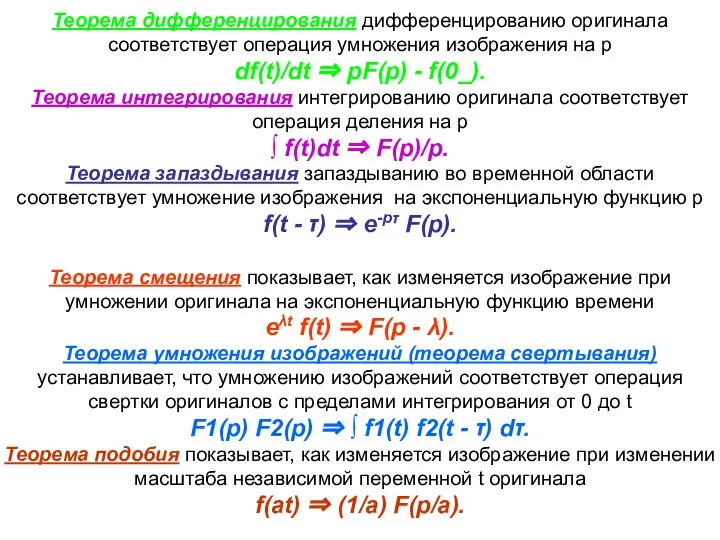 Теорема дифференцирования дифференцированию оригинала соответствует операция умножения изображения на р df(t)/dt