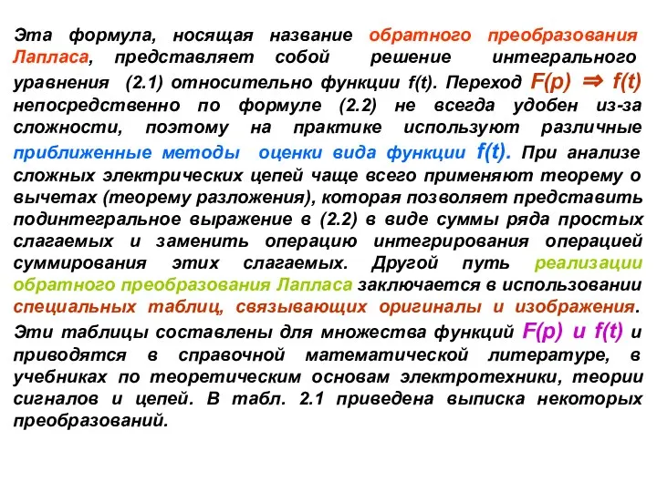 Эта формула, носящая название обратного преобразования Лапласа, представляет собой решение интегрального