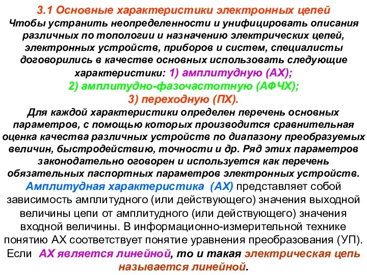 3.1 Основные характеристики электронных цепей Чтобы устранить неопределенности и унифицировать описания