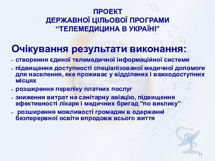 ПРОЕКТ ДЕРЖАВНОЇ ЦІЛЬОВОЇ ПРОГРАМИ “ТЕЛЕМЕДИЦИНА В УКРАЇНІ” Очікування результати виконання: створення