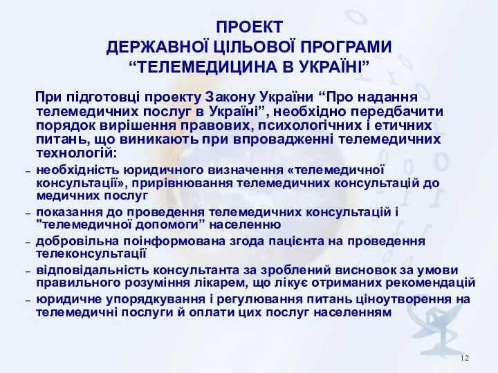 ПРОЕКТ ДЕРЖАВНОЇ ЦІЛЬОВОЇ ПРОГРАМИ “ТЕЛЕМЕДИЦИНА В УКРАЇНІ” При підготовці проекту Закону