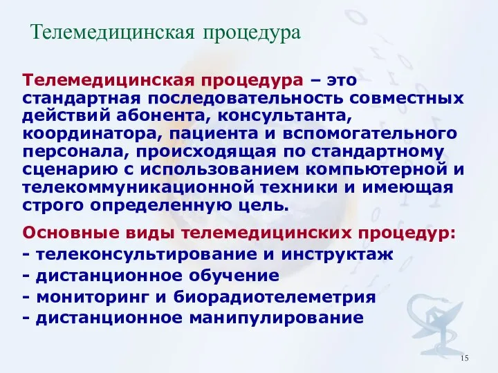 Телемедицинская процедура Телемедицинская процедура – это стандартная последовательность совместных действий абонента,