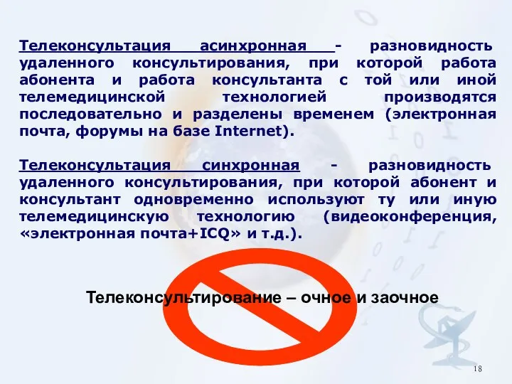 Телеконсультация асинхронная - разновидность удаленного консультирования, при которой работа абонента и