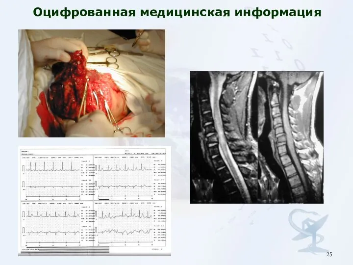 Оцифрованная медицинская информация