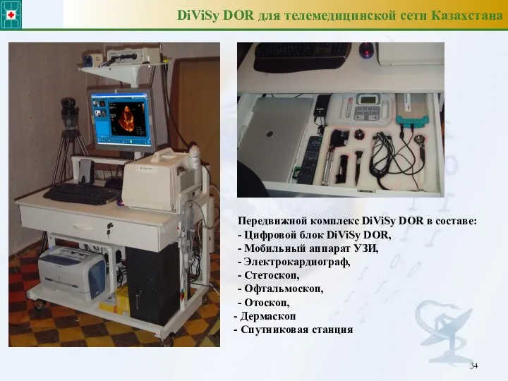 DiViSy DOR для телемедицинской сети Казахстана Передвижной комплекс DiViSy DOR в