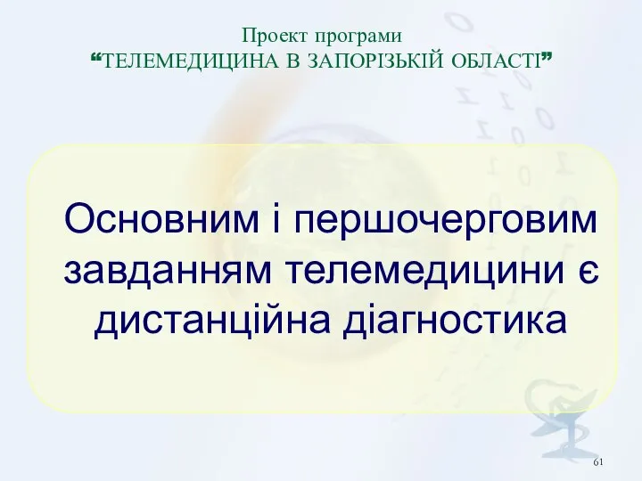 Проект програми “ТЕЛЕМЕДИЦИНА В ЗАПОРІЗЬКІЙ ОБЛАСТІ” Основним і першочерговим завданням телемедицини є дистанційна діагностика