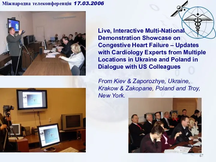 Міжнародна телеконференція 17.03.2006 Live, Interactive Multi-National Demonstration Showcase on Congestive Heart