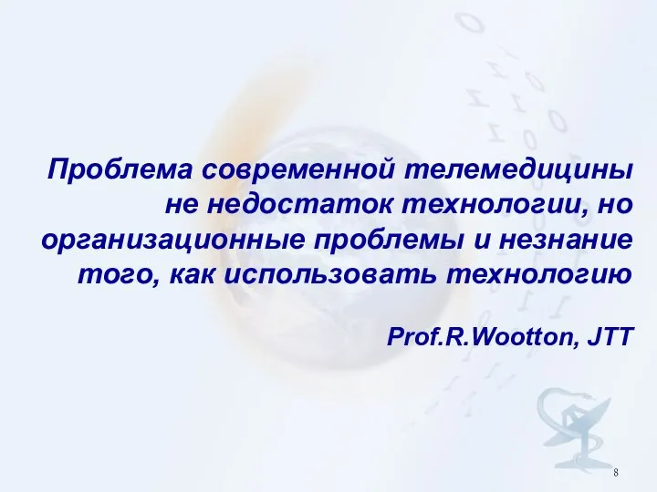 Проблема современной телемедицины не недостаток технологии, но организационные проблемы и незнание