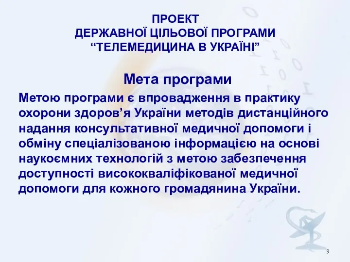 ПРОЕКТ ДЕРЖАВНОЇ ЦІЛЬОВОЇ ПРОГРАМИ “ТЕЛЕМЕДИЦИНА В УКРАЇНІ” Мета програми Метою програми