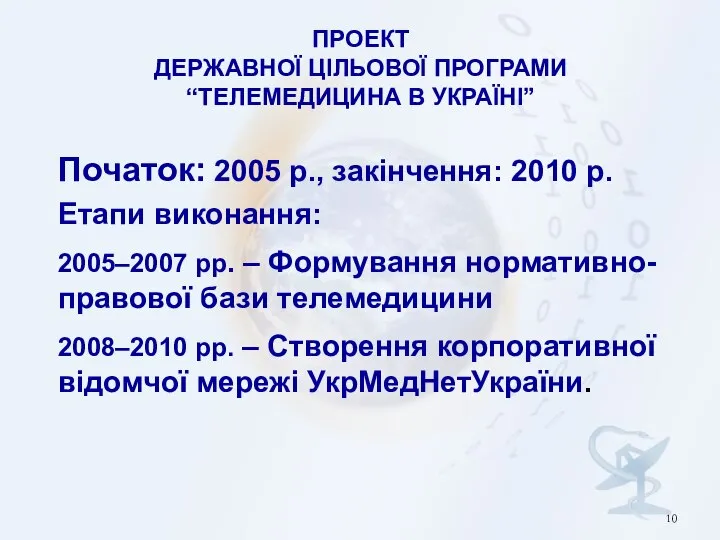 ПРОЕКТ ДЕРЖАВНОЇ ЦІЛЬОВОЇ ПРОГРАМИ “ТЕЛЕМЕДИЦИНА В УКРАЇНІ” Початок: 2005 р., закінчення: