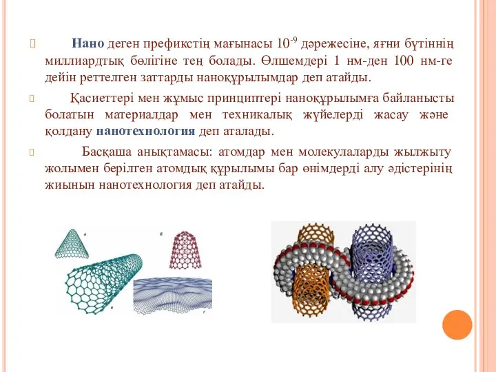 Нано деген префикстің мағынасы 10-9 дәрежесіне, яғни бүтіннің миллиардтық бөлігіне тең