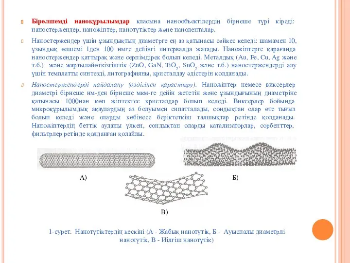 Бірөлшемді наноқұрылымдар класына нанообъектілердің бірнеше түрі кіреді: наностержендер, наножіптер, нанотүтіктер және