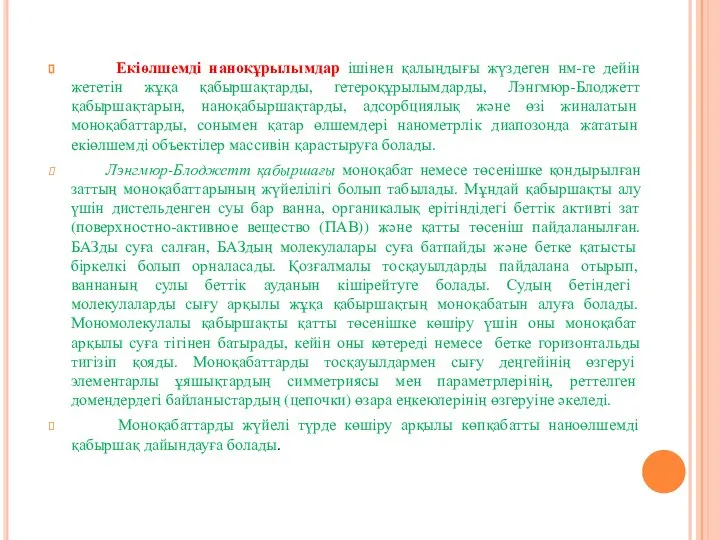 Екіөлшемді наноқұрылымдар ішінен қалыңдығы жүздеген нм-ге дейін жететін жұқа қабыршақтарды, гетероқұрылымдарды,