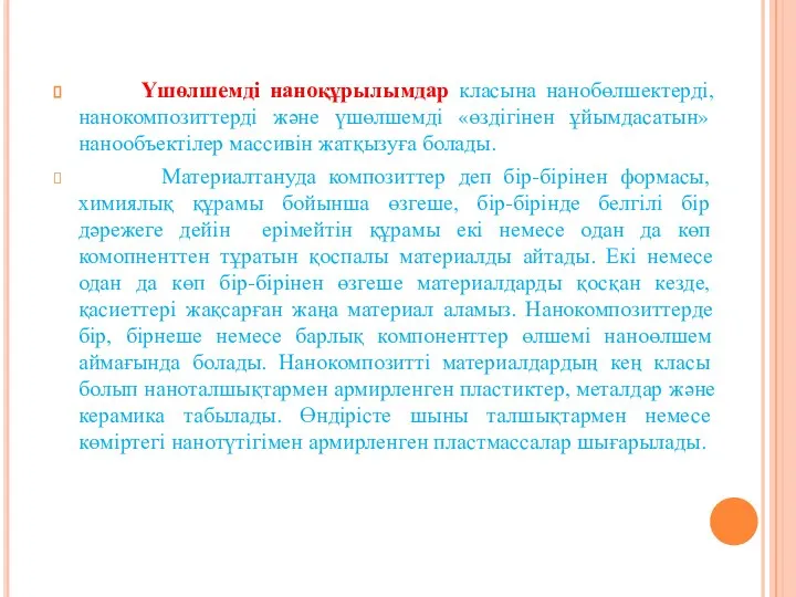 Үшөлшемді наноқұрылымдар класына нанобөлшектерді, нанокомпозиттерді және үшөлшемді «өздігінен ұйымдасатын» нанообъектілер массивін