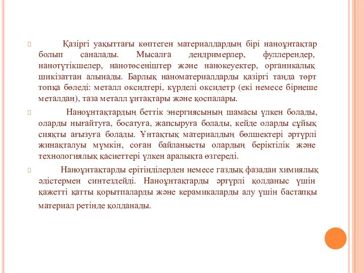 Қазіргі уақыттағы көптеген материалдардың бірі наноұнтақтар болып саналады. Мысалға дендримерлер, фуллерендер,