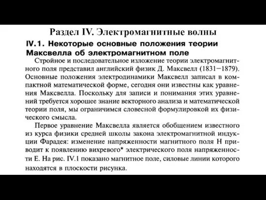 Раздел IV. Электромагнитные волны