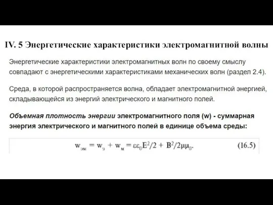 IV. 5 Энергетические характеристики электромагнитной волны