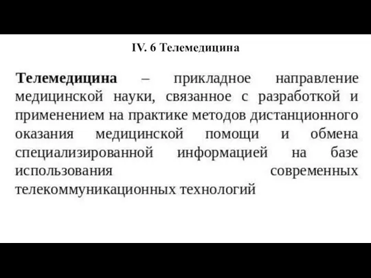 IV. 6 Телемедицина