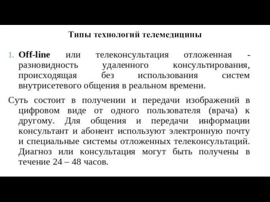 Типы технологий телемедицины