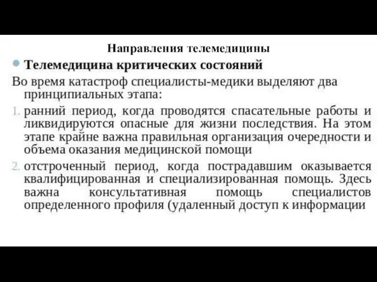 Направления телемедицины