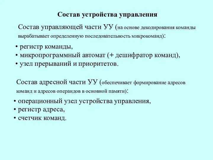 Состав управляющей части УУ (на основе декодирования команды вырабатывает определенную последовательность