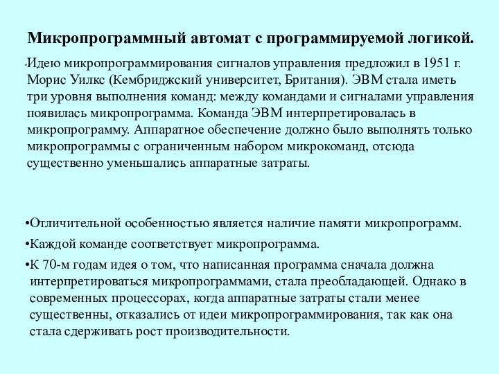 Микропрограммный автомат с программируемой логикой. Идею микропрограммирования сигналов управления предложил в