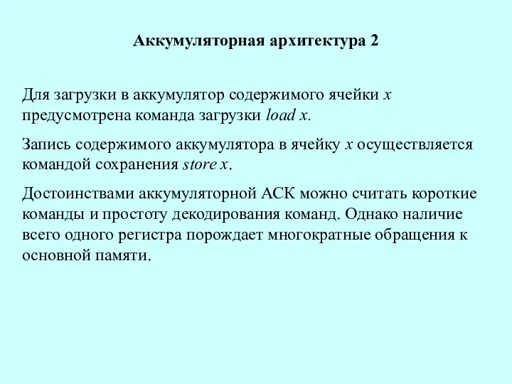 Аккумуляторная архитектура 2 Для загрузки в аккумулятор содержимого ячейки х предусмотрена