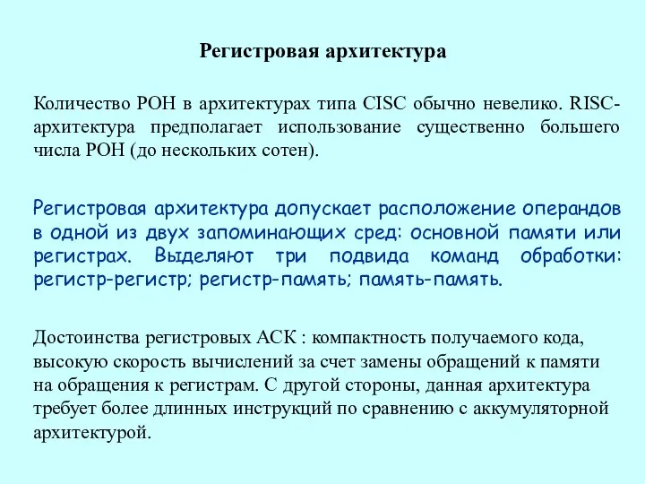 Регистровая архитектура Количество РОН в архитектурах типа CISC обычно невелико. RISС-архитектура