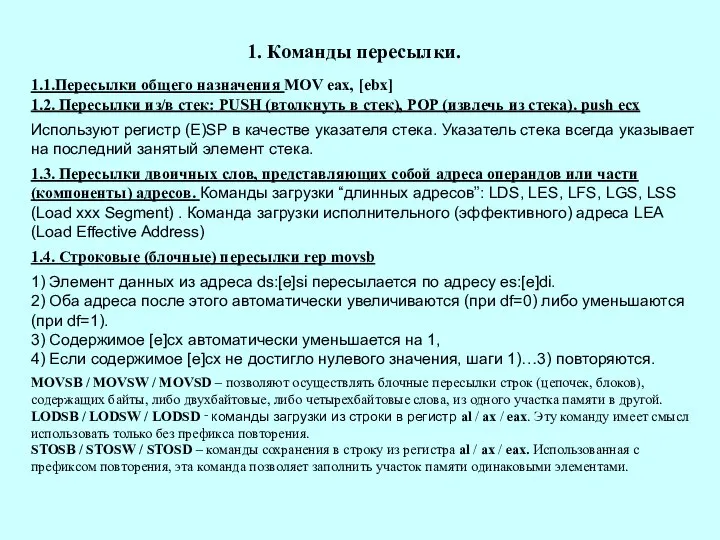 1. Команды пересылки. 1.1.Пересылки общего назначения MOV eax, [ebx] 1.2. Пересылки