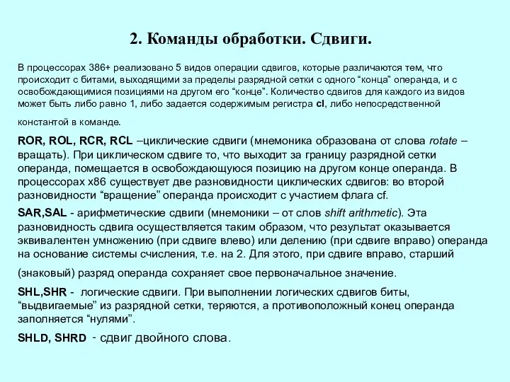 2. Команды обработки. Сдвиги. В процессорах 386+ реализовано 5 видов операции