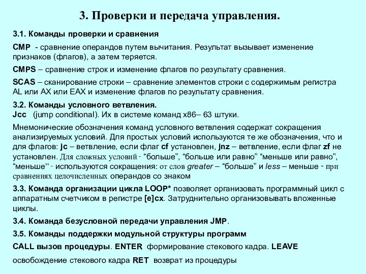 3. Проверки и передача управления. 3.1. Команды проверки и сравнения CMP