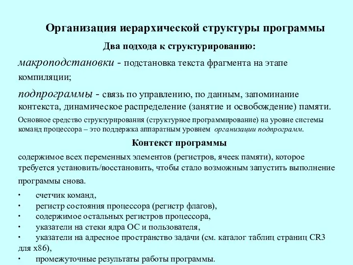 Организация иерархической структуры программы Два подхода к структурированию: макроподстановки - подстановка