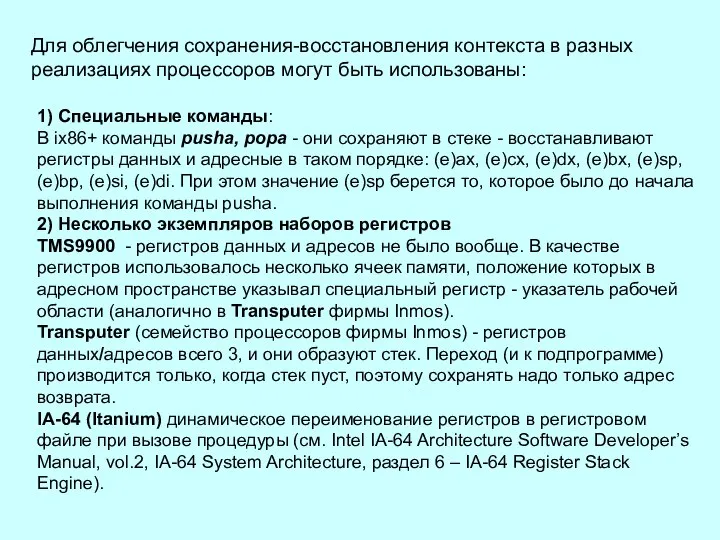 Для облегчения сохранения-восстановления контекста в разных реализациях процессоров могут быть использованы: